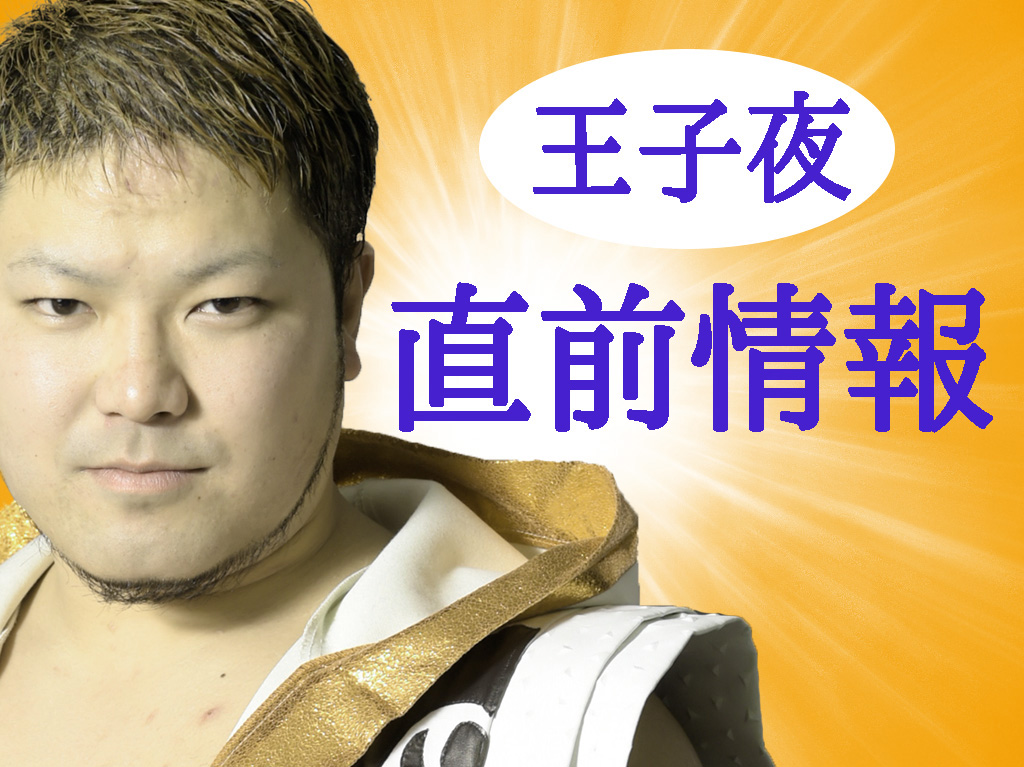 直前情報 王子ベースメントモンスター 夜 プロレスリングbasaraオフィシャルサイト 直前情報 王子ベースメントモンスター 夜 プロレスリングbasaraオフィシャルサイト