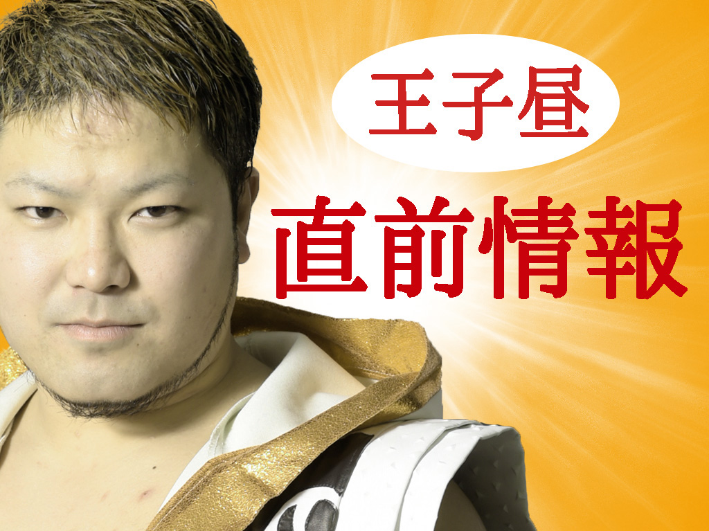 直前情報 6月5日 土 王子ベースメントモンスター 昼 プロレスリングbasaraオフィシャルサイト