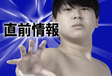 ≪直前情報≫1月16日（金）新木場大会