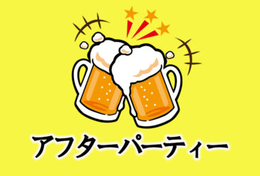 12月12日（日）アフターパーティー