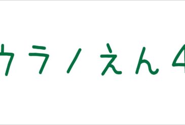 ウラノえん４